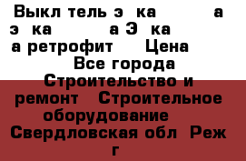 Выкл-тель э06ка 630-1000а,э16ка 630-1600а,Э25ка 1600-2500а ретрофит.  › Цена ­ 100 - Все города Строительство и ремонт » Строительное оборудование   . Свердловская обл.,Реж г.